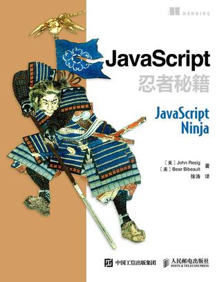 《JavaScript忍者秘籍》封面